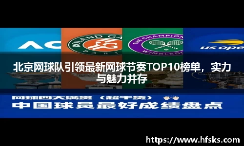 北京网球队引领最新网球节奏TOP10榜单，实力与魅力并存