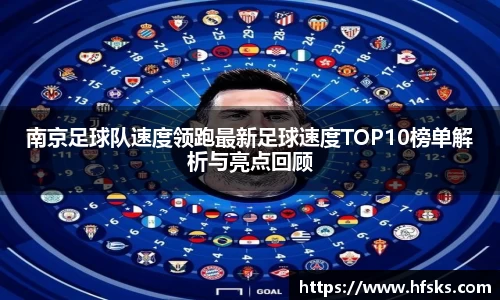 南京足球队速度领跑最新足球速度TOP10榜单解析与亮点回顾